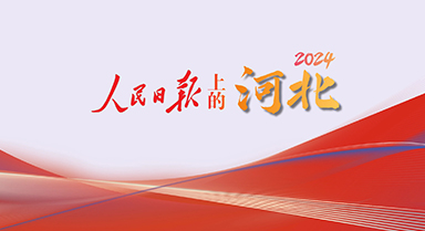 2024，人民日?qǐng)?bào)上的河北