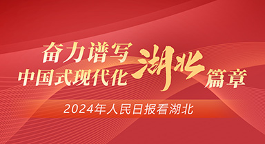 2024，人民日?qǐng)?bào)看湖北