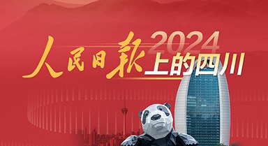 2024，人民日?qǐng)?bào)上的四川