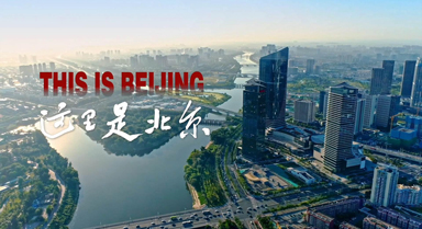 2025北京城市宣傳片《這里是北京》