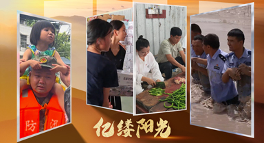 億縷陽光丨齊心協力筑“堤壩”