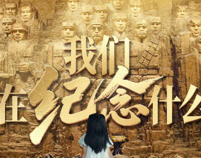 如果有人要問，我們在紀念什么